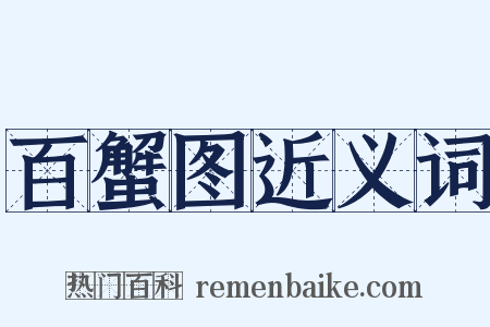 百蟹图近义词是什么意思的图片